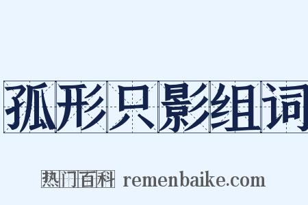 孤形只影组词是什么意思的图片